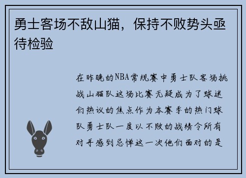 勇士客场不敌山猫，保持不败势头亟待检验