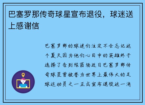 巴塞罗那传奇球星宣布退役，球迷送上感谢信