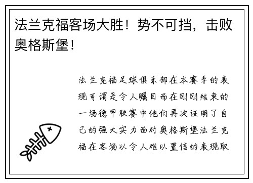 法兰克福客场大胜！势不可挡，击败奥格斯堡！