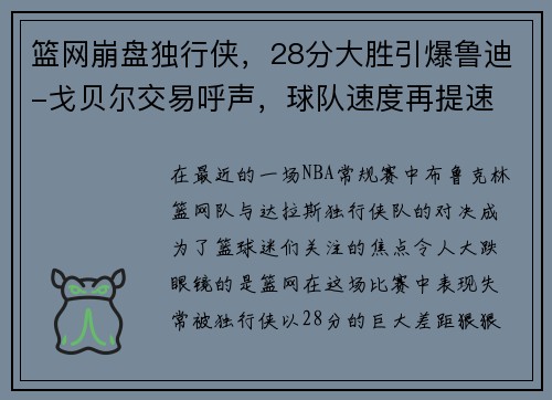 篮网崩盘独行侠，28分大胜引爆鲁迪-戈贝尔交易呼声，球队速度再提速