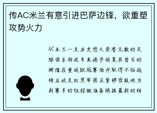 传AC米兰有意引进巴萨边锋，欲重塑攻势火力