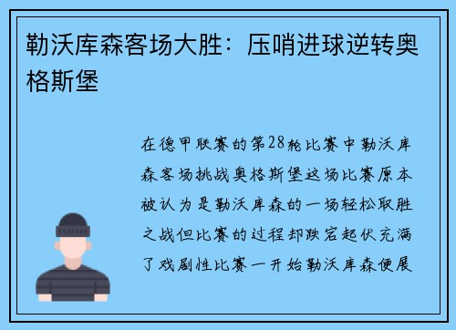 勒沃库森客场大胜：压哨进球逆转奥格斯堡