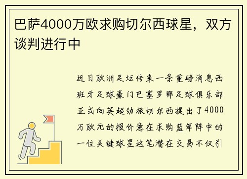 巴萨4000万欧求购切尔西球星，双方谈判进行中