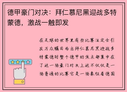 德甲豪门对决：拜仁慕尼黑迎战多特蒙德，激战一触即发