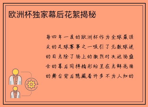 欧洲杯独家幕后花絮揭秘
