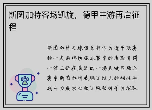 斯图加特客场凯旋，德甲中游再启征程