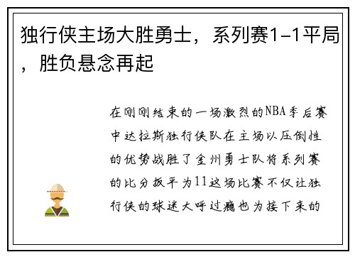 独行侠主场大胜勇士，系列赛1-1平局，胜负悬念再起