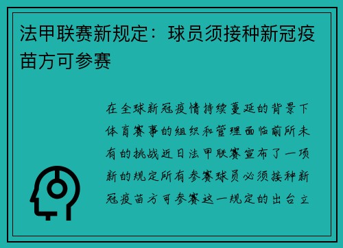 法甲联赛新规定：球员须接种新冠疫苗方可参赛