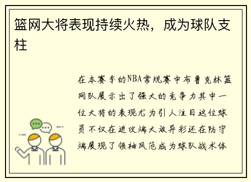 篮网大将表现持续火热，成为球队支柱