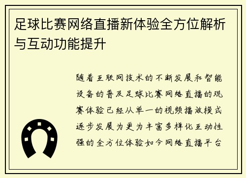 足球比赛网络直播新体验全方位解析与互动功能提升