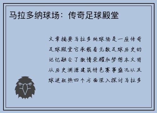 马拉多纳球场：传奇足球殿堂