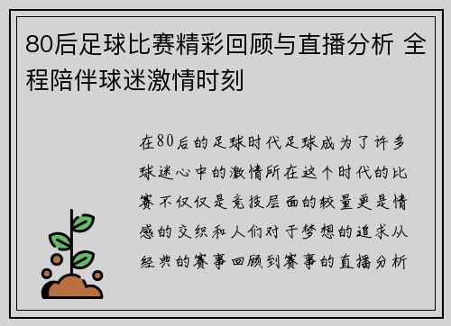 80后足球比赛精彩回顾与直播分析 全程陪伴球迷激情时刻