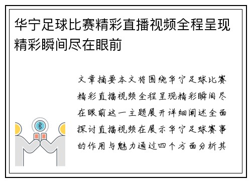 华宁足球比赛精彩直播视频全程呈现精彩瞬间尽在眼前