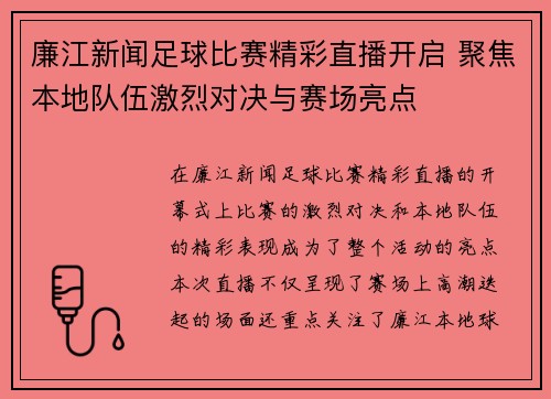 廉江新闻足球比赛精彩直播开启 聚焦本地队伍激烈对决与赛场亮点