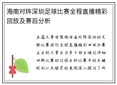 海南对阵深圳足球比赛全程直播精彩回放及赛后分析