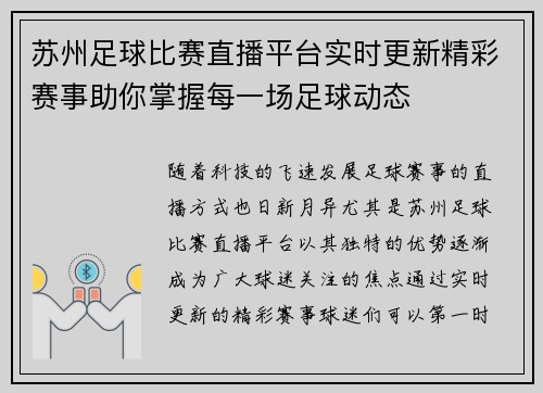 苏州足球比赛直播平台实时更新精彩赛事助你掌握每一场足球动态
