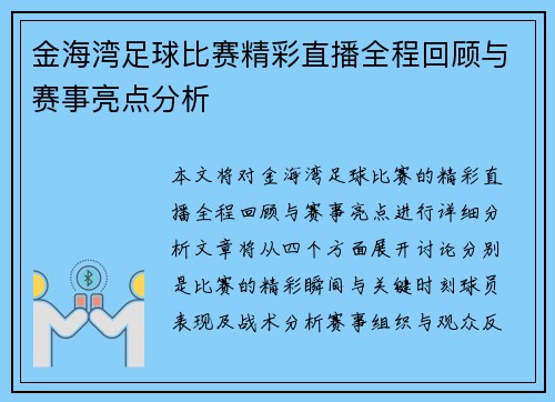 金海湾足球比赛精彩直播全程回顾与赛事亮点分析